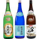 朝日山 純米酒 1.8Lと越乃寒梅 灑 純米吟醸 1.8L と 八海山 特別本醸造 1.8L 日本酒 3