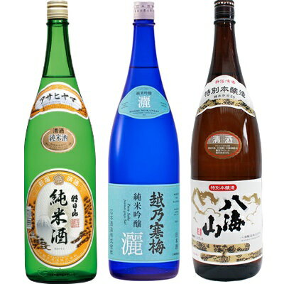朝日山 純米酒 1.8Lと越乃寒梅 灑 純米吟醸 1.8L と 八海山 特別本醸造 1.8L 日本酒 3本 飲み比べセット
