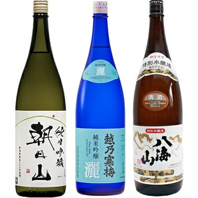 朝日山 純米吟醸 1.8Lと越乃寒梅 灑 純米吟醸 1.8L と 八海山 特別本醸造 1.8L 日本酒 3