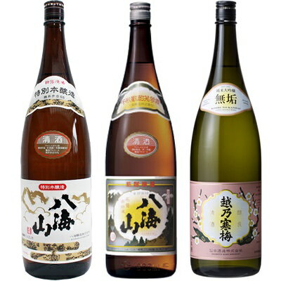 八海山 特別本醸造 1.8Lと八海山 普通酒 1.8L と 越乃寒梅 無垢 純米大吟醸 1.8L 日本酒 3