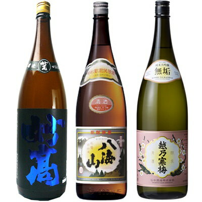 妙高 旨口四段仕込 本醸造 1.8Lと八海山 普通酒 1.8L と 越乃寒梅 無垢 純米大吟醸 1.8L 日本酒 3