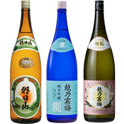 朝日山 百寿盃 1.8Lと越乃寒梅 灑 純米吟醸 1.8L と 越乃寒梅 無垢 純米大吟醸 1.8L 日本酒 3