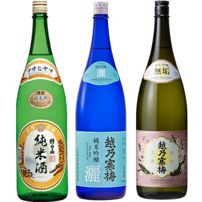 朝日山 純米酒 1.8Lと越乃寒梅 灑 純米吟醸 1.8L と 越乃寒梅 無垢 純米大吟醸 1.8L 日本酒 3