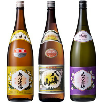 越乃寒梅 別撰吟醸 1.8Lと八海山 普通酒 1.8L と 越乃寒梅 特撰 吟醸 1.8L 日本酒 3