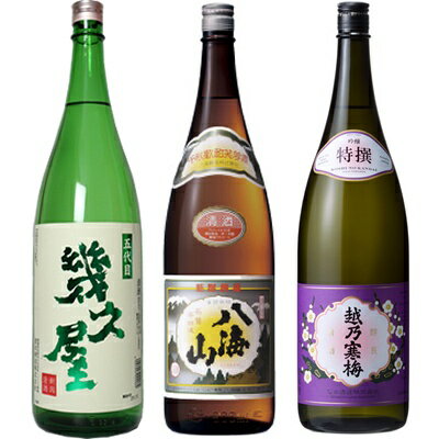 五代目 幾久屋 1.8Lと八海山 普通酒 1.8L と 越乃寒梅 特撰 吟醸 1.8L 日本酒 3