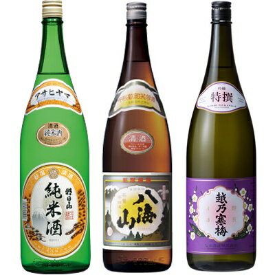 朝日山 純米酒 1.8Lと八海山 普通酒 1.8L と 越乃寒梅 特撰 吟醸 1.8L 日本酒 3