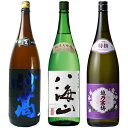 妙高 旨口四段仕込 本醸造 1800mlと八海山 純米大吟醸 1800ml と 越乃寒梅 特撰 吟醸 1800ml 日本酒 3本セット