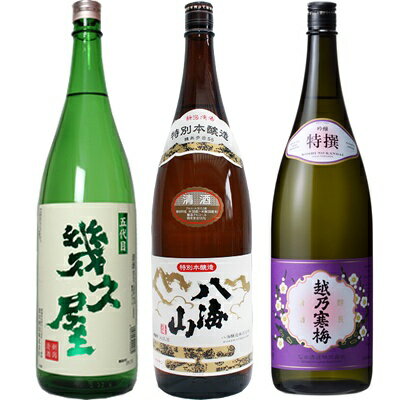 五代目 幾久屋 1.8Lと八海山 特別本醸造 1.8L と 越乃寒梅 特撰 吟醸 1.8L 日本酒 3