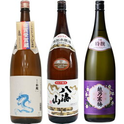 白龍 龍ラベル からくち1.8Lと八海山 特別本醸造 1.8L と 越乃寒梅 特撰 吟醸 1.8L 日本酒 3