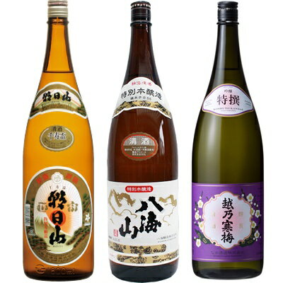 朝日山 千寿盃 1.8Lと八海山 特別本醸造 1.8L と 越乃寒梅 特撰 吟醸 1.8L 日本酒 3