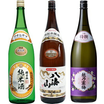 朝日山 純米酒 1.8Lと八海山 特別本醸造 1.8L と 越乃寒梅 特撰 吟醸 1.8L 日本酒 3