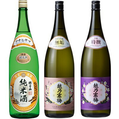 朝日山 純米酒 1.8Lと越乃寒梅 無垢 純米大吟醸 1.8L と 越乃寒梅 特撰 吟醸 1.8L 日本酒 3