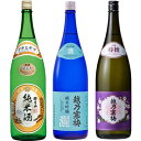 朝日山 純米酒 1.8Lと越乃寒梅 灑 純米吟醸 1.8L と 越乃寒梅 特撰 吟醸 1.8L 日本酒 3