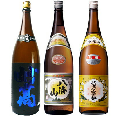 妙高 旨口四段仕込 本醸造 1.8Lと八海山 普通酒 1.8L と 越乃寒梅 別撰吟醸 1.8L 日本酒 3