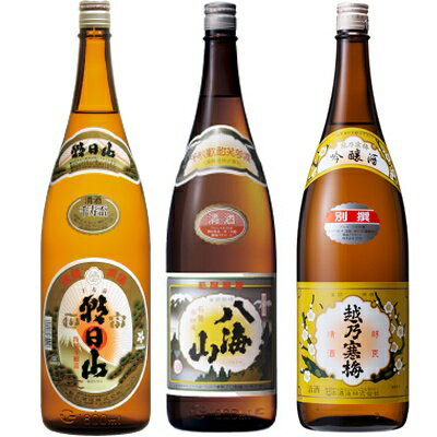 朝日山 千寿盃 1.8Lと八海山 普通酒 1.8L と 越乃寒梅 別撰吟醸 1.8L 日本酒 3