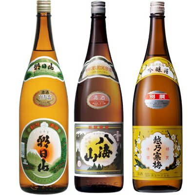 朝日山 百寿盃 1.8Lと八海山 普通酒 1.8L と 越乃寒梅 別撰吟醸 1.8L 日本酒 3