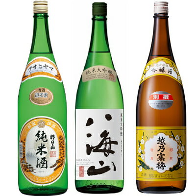 朝日山 純米酒 1800mlと八海山 純米大吟醸 1800ml と 越乃寒梅 別撰吟醸 1800ml 日本酒 3本セット