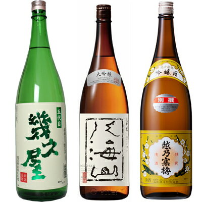 五代目 幾久屋 1800mlと八海山 大吟醸 1800ml と 越乃寒梅 別撰吟醸 1800ml 日本酒 3本セット