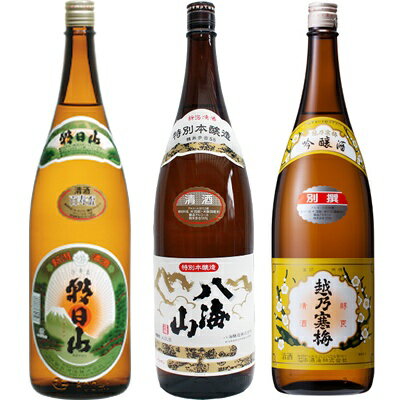 朝日山 百寿盃 1.8Lと八海山 特別本醸造 1.8L と 越乃寒梅 別撰吟醸 1.8L 日本酒 3