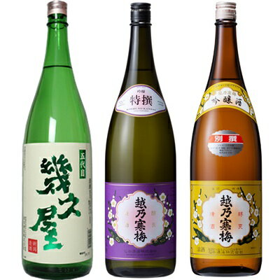 五代目 幾久屋 1.8Lと越乃寒梅 特撰 吟醸 1.8L と 越乃寒梅 別撰吟醸 1.8L 日本酒 3