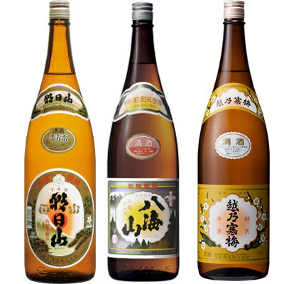 朝日山 千寿盃 1.8Lと八海山 普通酒 1.8L と 越乃寒梅 白ラベル 1.8L 日本酒 3 1