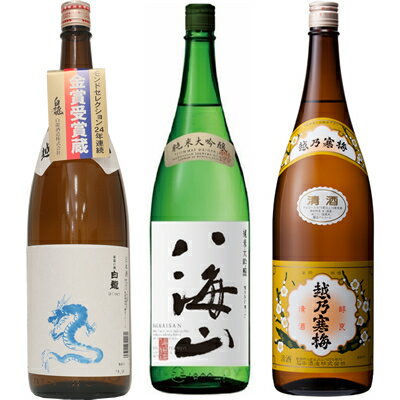 ◎下記の用途で人気です。 お歳暮、お中元、御歳暮、御中元、御年始、お年賀、御年賀、お年始、母の日、父の日、敬老の日、寒中見舞い、クリスマス、成人式、自宅用、バレンタインデー、ホワイトデー、御返し、お返し、お祝い、御祝い、贈答品、プレゼント、ギフト、贈り物、誕生祝い、誕生日、結婚祝い、出産祝い、出産内祝い、内祝い、結婚内祝い、退院祝い、就職祝い、進学祝い、進学内祝い、記念日、記念品、周年祭、歓迎会、送迎会、歓送迎会、忘年会、新年会、粗品、周年、法人、正月、お正月、お礼、御礼、お祝い、御祝、寸志、快気祝い、新築祝い、開店祝い、長寿祝、還暦祝い、還暦、古希、喜寿、傘寿、米寿、卒寿、白寿、百賀、長寿、香典返し、お土産、手土産、プチギフト、お使い物、進物など 新潟清酒/日本酒/お酒/酒/清酒/地酒/杜氏/越後杜氏/日本酒飲み比べ/飲み比べセット/日本酒セット白龍 龍ラベル からくち1.8L: モンドセレクション25年連続受賞の白龍酒造が造る辛口の1本。毎日の晩酌、家飲みに普段使いで重宝する幅広い飲み方で楽しめる万能辛口酒です。 八海山 純米吟醸 1.8L: 米の旨味とまろやかなのど越しをお楽しみいただける純米吟醸です。酒米を大吟醸並みに磨き凍てつく寒さの中、醸された八海山の純米吟醸酒です。 越乃寒梅 白ラベル 1.8L: 普通酒と言えども、吟醸造りの技術を基本に長期低温発酵で丁寧に仕込まれています。晩酌のお酒として、料理に寄り添い飽きずに楽しめ、 次の日に残らないお酒を目指して造られています。