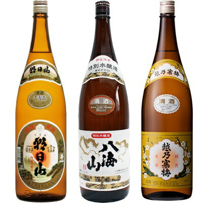 朝日山 千寿盃 1.8Lと八海山 特別本醸造 1.8L と 越乃寒梅 白ラベル 1.8L 日本酒 3