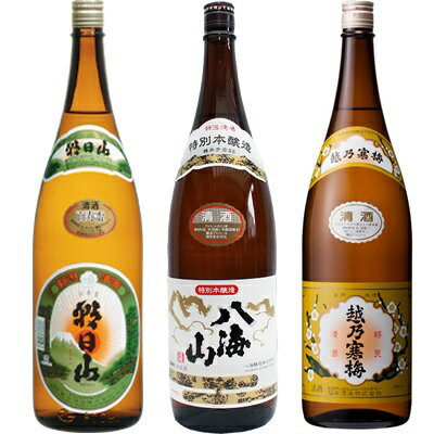 朝日山 百寿盃 1.8Lと八海山 特別本醸造 1.8L と 越乃寒梅 白ラベル 1.8L 日本酒 3