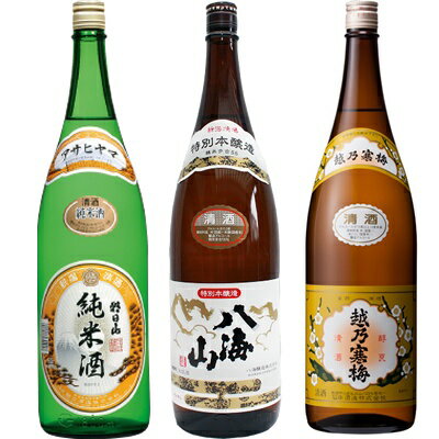 朝日山 純米酒 1.8Lと八海山 特別本醸造 1.8L と 越乃寒梅 白ラベル 1.8L 日本酒 3