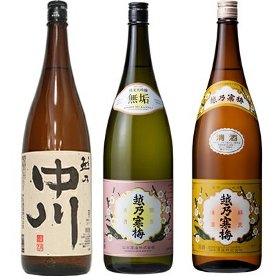 越乃中川 1.8Lと越乃寒梅 無垢 純米大吟醸 1.8L と 越乃寒梅 白ラベル 1.8L 日本酒 3