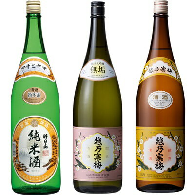 朝日山 純米酒 1.8Lと越乃寒梅 無垢 純米大吟醸 1.8L と 越乃寒梅 白ラベル 1.8L 日本酒 3