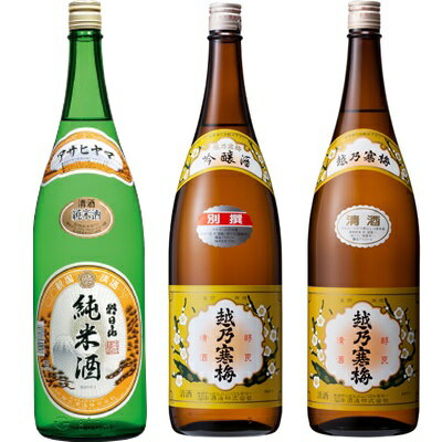 朝日山 純米酒 1.8Lと越乃寒梅 別撰吟醸 1.8L と 越乃寒梅 白ラベル 1.8L 日本酒 3