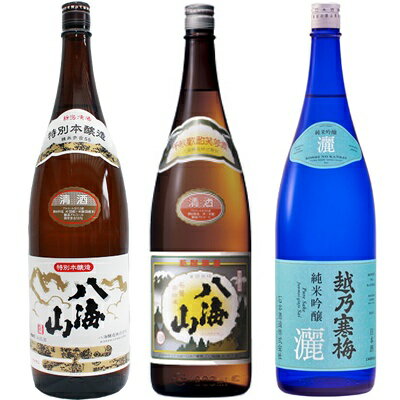 八海山 特別本醸造 1.8Lと八海山 普通酒 1.8L と 越乃寒梅 灑 純米吟醸 1.8L 日本酒 3