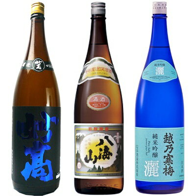 妙高 旨口四段仕込 本醸造 1.8Lと八海山 普通酒 1.8L と 越乃寒梅 灑 純米吟醸 1.8L 日本酒 3