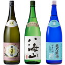越乃寒梅 無垢 純米大吟醸 1800mlと八海山 純米大吟醸 1800ml と 越乃寒梅 灑 純米吟醸 1800ml 日本酒 3本セット
