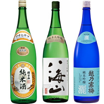 朝日山 純米酒 1800mlと八海山 純米大吟醸 1800ml と 越乃寒梅 灑 純米吟醸 1800ml 日本酒 3本セット