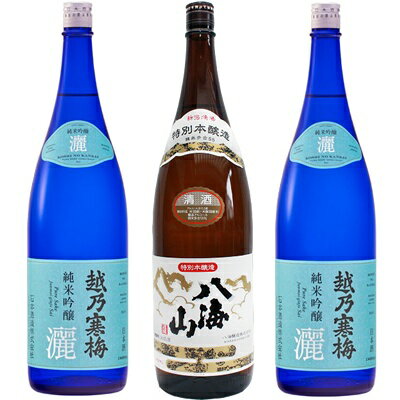 越乃寒梅 灑 純米吟醸 1.8Lと八海山 特別本醸造 1.8L と 越乃寒梅 灑 純米吟醸 1.8L 日本酒 3