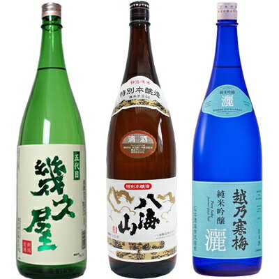 五代目 幾久屋 1.8Lと八海山 特別本醸造 1.8L と 越乃寒梅 灑 純米吟醸 1.8L 日本酒 3