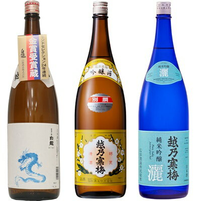 ◎下記の用途で人気です。 お歳暮、お中元、御歳暮、御中元、御年始、お年賀、御年賀、お年始、母の日、父の日、敬老の日、寒中見舞い、クリスマス、成人式、自宅用、バレンタインデー、ホワイトデー、御返し、お返し、お祝い、御祝い、贈答品、プレゼント、ギフト、贈り物、誕生祝い、誕生日、結婚祝い、出産祝い、出産内祝い、内祝い、結婚内祝い、退院祝い、就職祝い、進学祝い、進学内祝い、記念日、記念品、周年祭、歓迎会、送迎会、歓送迎会、忘年会、新年会、粗品、周年、法人、正月、お正月、お礼、御礼、お祝い、御祝、寸志、快気祝い、新築祝い、開店祝い、長寿祝、還暦祝い、還暦、古希、喜寿、傘寿、米寿、卒寿、白寿、百賀、長寿、香典返し、お土産、手土産、プチギフト、お使い物、進物など 新潟清酒/日本酒/お酒/酒/清酒/地酒/杜氏/越後杜氏/日本酒飲み比べ/飲み比べセット/日本酒セット白龍 龍ラベル からくち1.8L: モンドセレクション25年連続受賞の白龍酒造が造る辛口の1本。毎日の晩酌、家飲みに普段使いで重宝する幅広い飲み方で楽しめる万能辛口酒です。 越乃寒梅 別撰吟醸 1.8L: 香り、味わいともに軽やかですっきりとした味わいが特徴です。常温や冷やで飲むと爽やかぬる燗では味の幅の広がりをお楽しみ頂けます。 越乃寒梅 灑 純米吟醸 1.8L: さっぱりしたのど越し、かつ後から口中に広がるコクがあります。スタイリッシュなボトルとラベルデザインは食卓でもおしゃれに映えます。