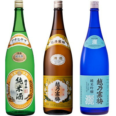 朝日山 純米酒 1.8Lと越乃寒梅 白ラベル 1.8L と 越乃寒梅 灑 純米吟醸 1.8L 日本酒 3