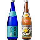 越乃寒梅 灑 純米吟醸 720ml と 八海山 720ml 日本酒 2本 飲み比べセット 日本酒 飲み比べ ギ