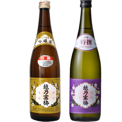 越乃寒梅 別撰 吟醸 720ml と 越乃寒梅 特撰 吟醸 720ml 日本酒 2本 飲み比べセット 日本酒 飲み比べ ギ