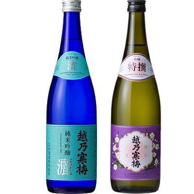 越乃寒梅 灑 純米吟醸 720ml と 越乃寒梅 特撰 吟醸 720ml 日本酒 2本 飲み比べセット 日本酒 飲み比べ ギ