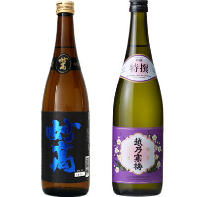 妙高 旨口四段 720ml と 越乃寒梅 特撰 吟醸 720ml 日本酒 2