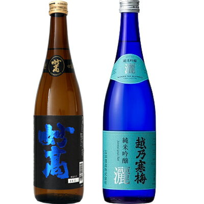 妙高 旨口四段 720ml と 越乃寒梅 灑 純米吟醸 720ml 日本酒 2本 飲み比べセット 日本酒 飲み比べ ギ