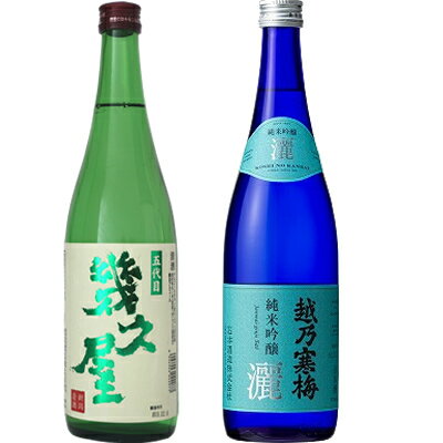 五代目 幾久屋 720ml と 越乃寒梅 灑 純米吟醸 720ml 日本酒 2本 飲み比べセット 日本酒 飲み比べ ギ