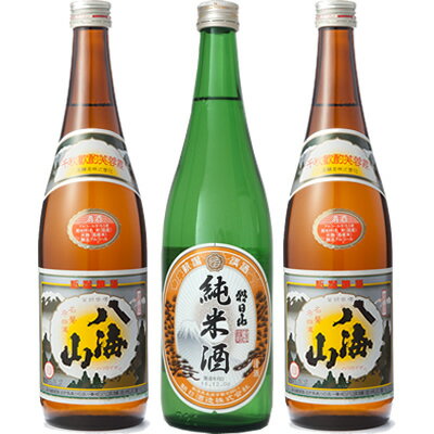 朝日山 純米酒 720ml と 八海山 720mlと八海山 720ml 日本酒 3