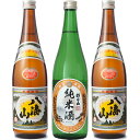 朝日山 純米酒 720ml と 八海山 720mlと八海山 720ml 日本酒 3
