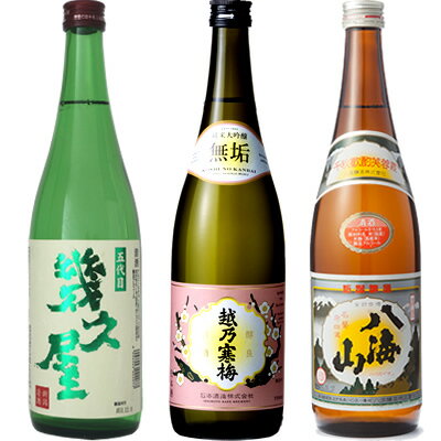 五代目 幾久屋 720ml と 越乃寒梅 無垢 純米大吟醸 720mlと八海山 720ml 日本酒 3