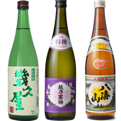 五代目 幾久屋 720ml と 越乃寒梅 特撰 吟醸 720mlと八海山 720ml 日本酒 3